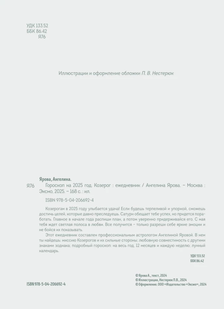 Ежедневник - Гороскоп на 2025 год. Козерог
